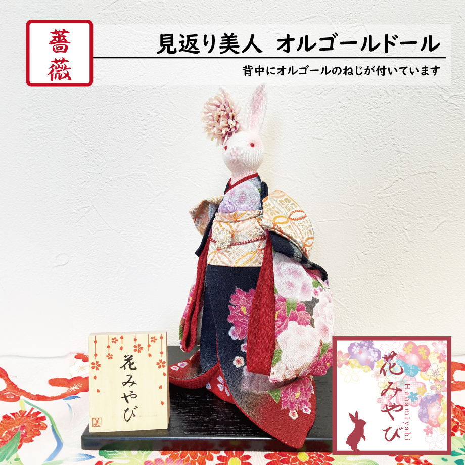 着物姿うさぎのオルゴール　花づくし うさぎオルゴールドール『花みやび 見返り美人』静止型 | ジェニーレン