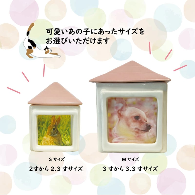 ペット骨壷『ちいさなあたらしいおうちMサイズ』3寸～3.3寸