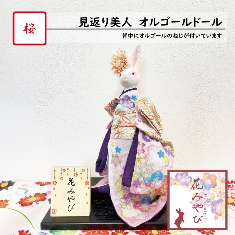 着物姿うさぎのオルゴール　花づくし うさぎオルゴールドール『花みやび 花づくし』回転型 | ジェニー