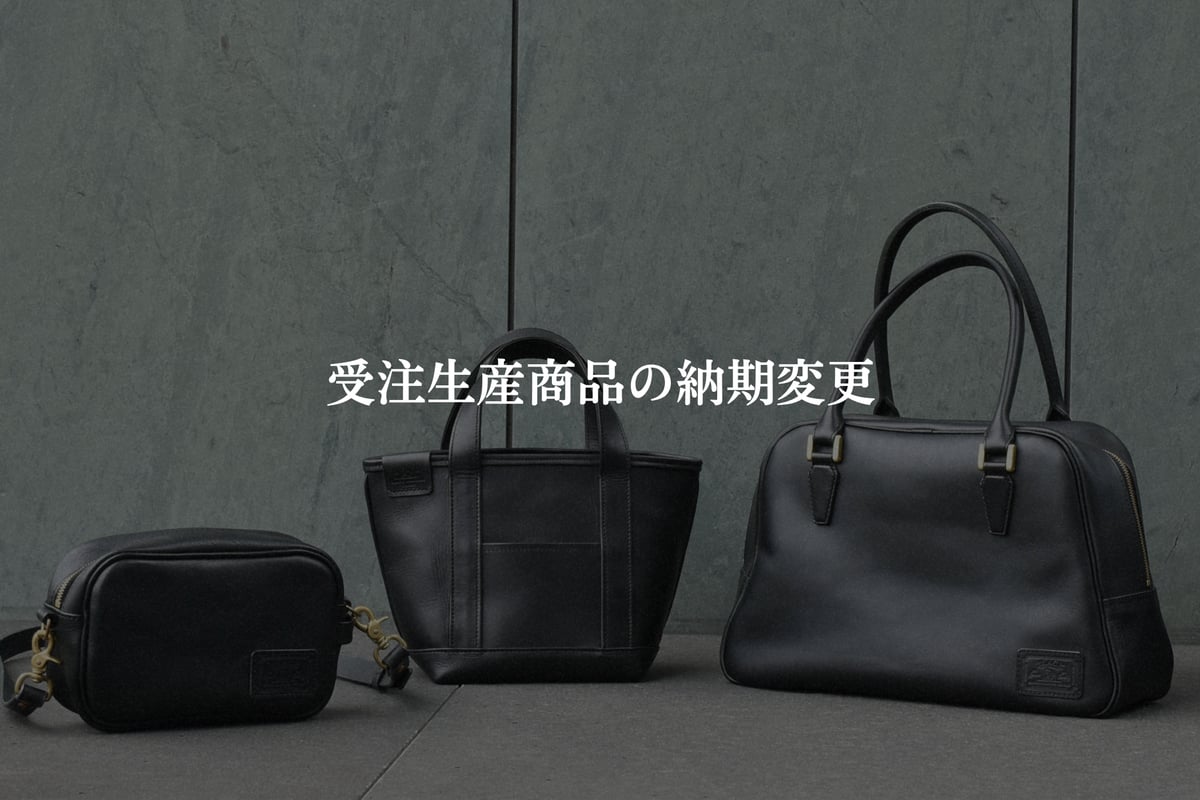 受注生産商品一部納期変更 | BLACK LEATHER WORKS