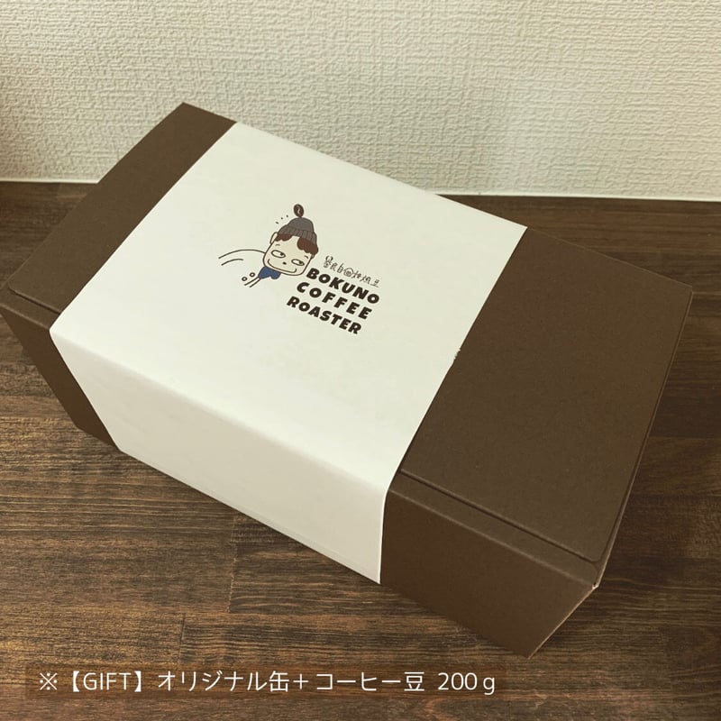 オリジナル缶＋コーヒー豆 200g【GIFT対応可】 | BOKUNO COFFEE ROASTER