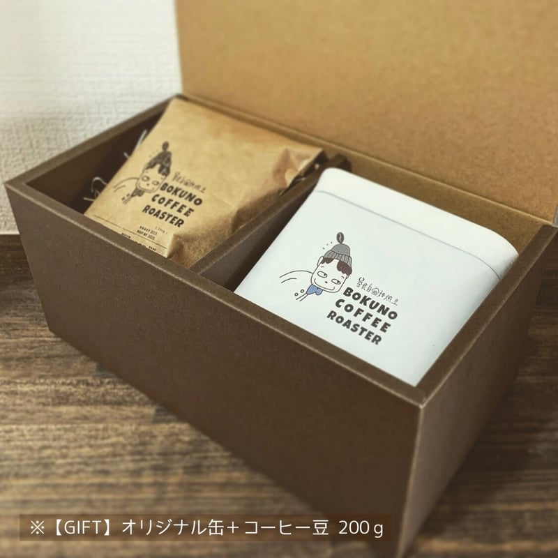 オリジナル缶＋コーヒー豆 200g【GIFT対応可】 | BOKUNO COFFEE ROASTER