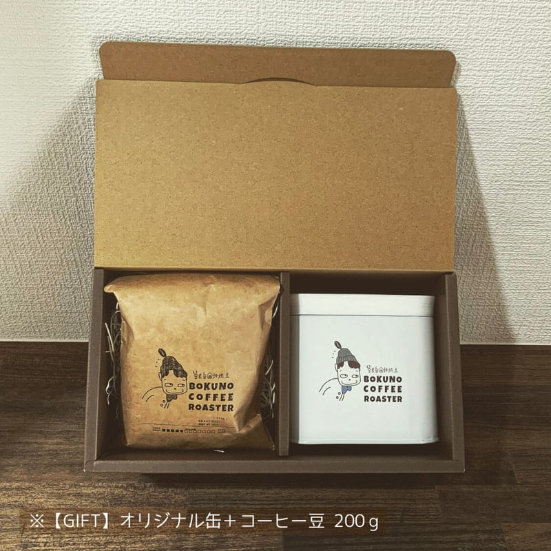オリジナル缶＋コーヒー豆 200g【GIFT対応可】 | BOKUNO COFFEE ROASTER