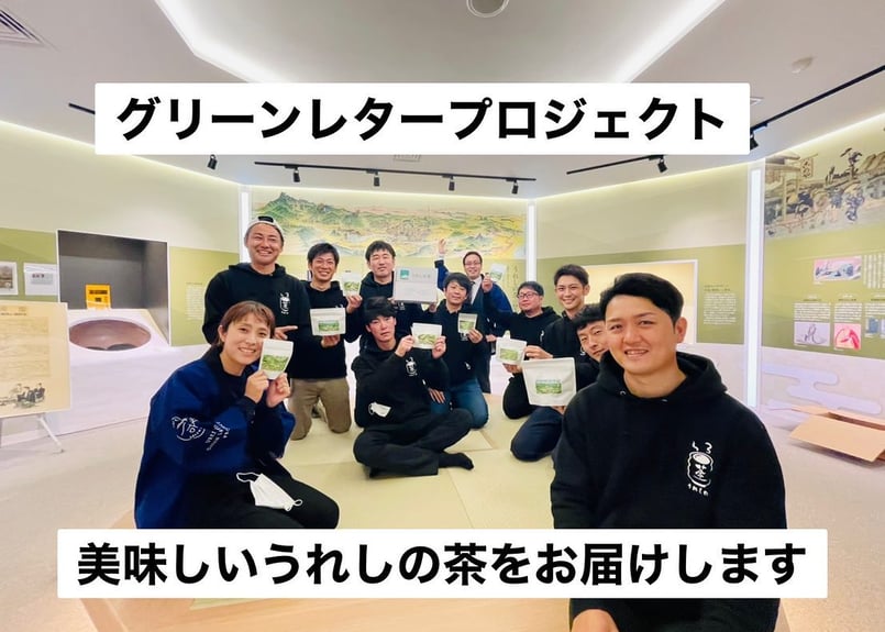 限定200個】うれしの茶8点SET | Green Letter