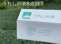 【限定200個】うれしの茶8点SET