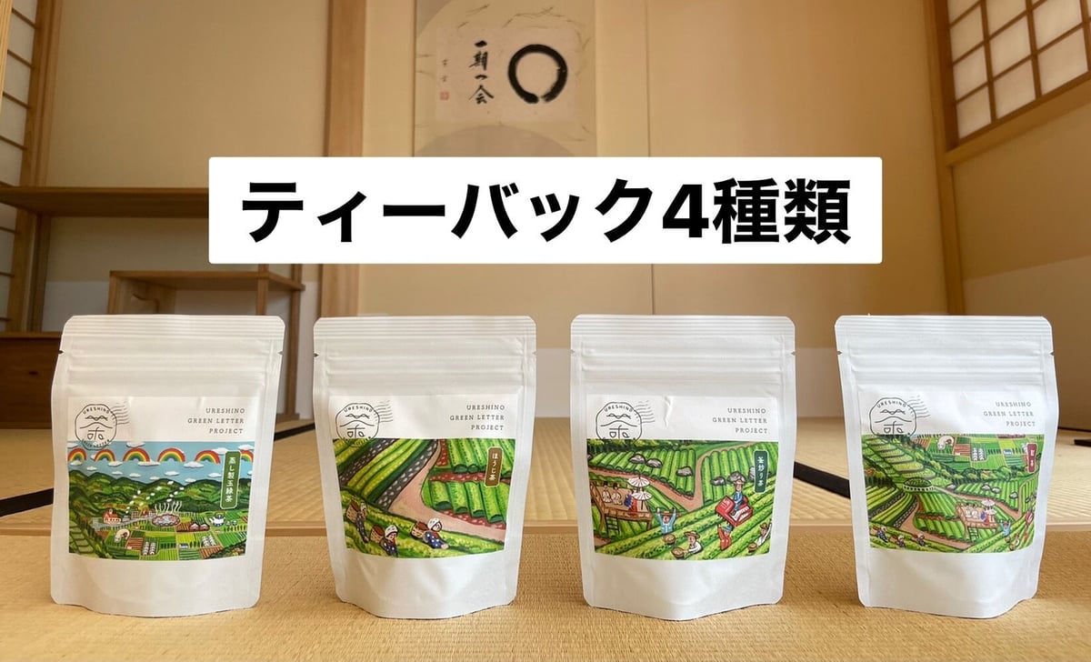 限定200個】うれしの茶8点SET | Green Letter