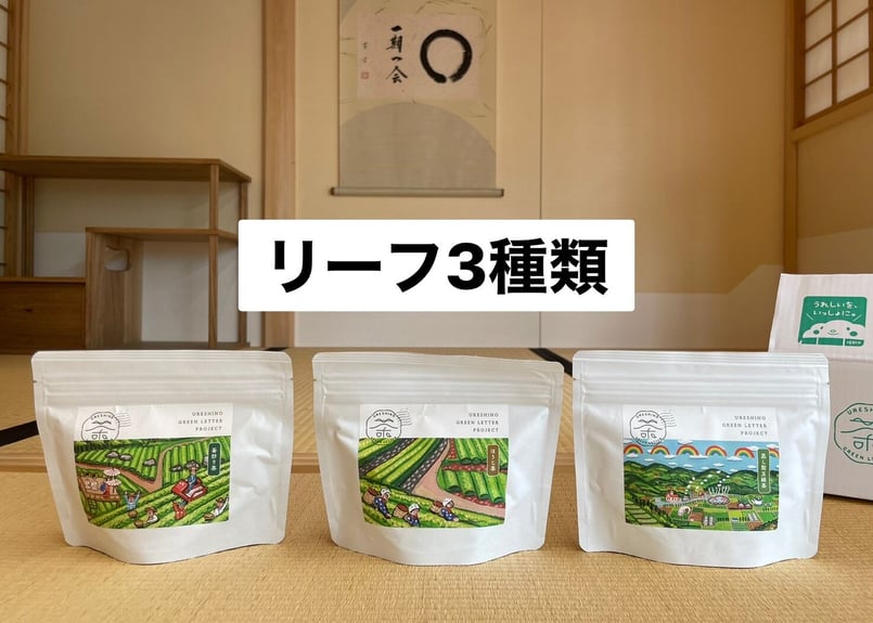 限定200個】うれしの茶8点SET | Green Letter