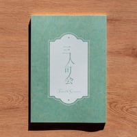 三人句会 Fourth Season