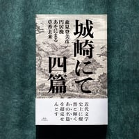 【サイン本】城崎にて　四篇／森見登美彦・円居挽・あをにまる・草香去来