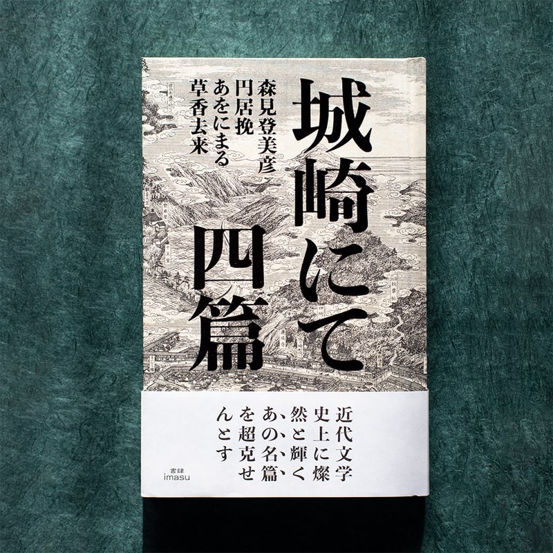 小春と湊 直筆サイン本 ヒアルロン先生×達磨先生 つまらなく
