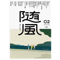 【サイン本】随風02 2025 AUTUMN／随筆復興を推進する文芸誌
