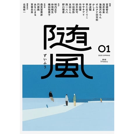 【サイン本】随風01 2025 SPRING／随筆復興を推進する文芸誌