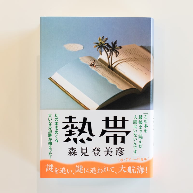 熱帯 森見登美彦 サイン本 初版 熱帯』（森見登美彦・著）公式 on X: 