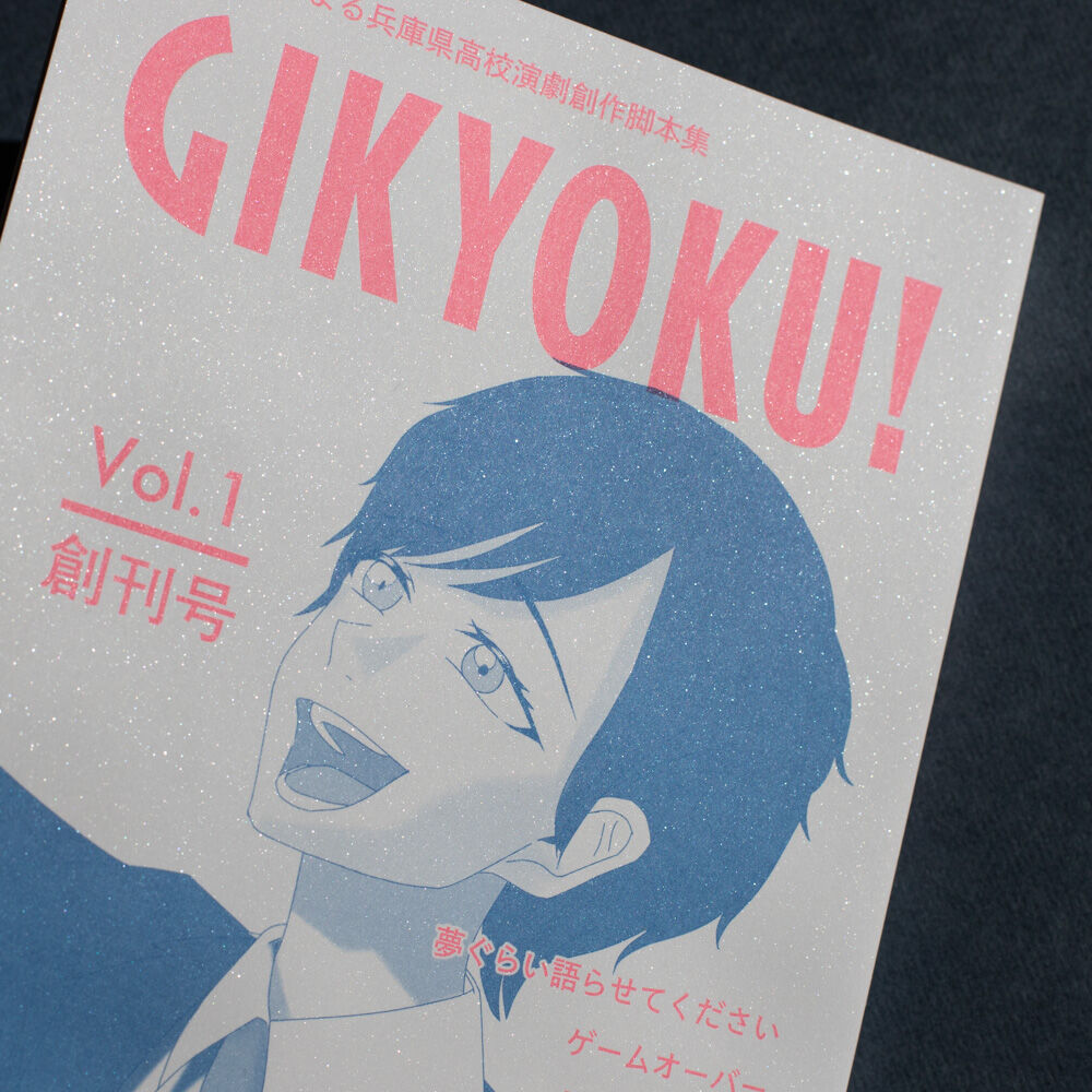 雨 台本6冊 GIKYOKU! Vol.1 - 鈴木 遊による兵庫県高校演劇創作脚本集