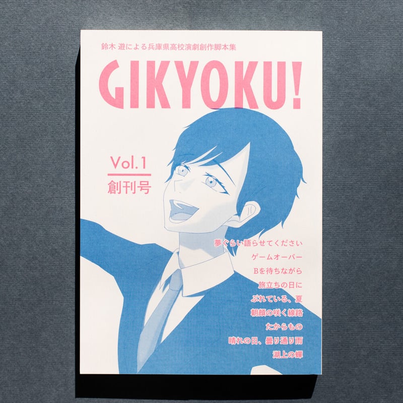 GIKYOKU! Vol.1 - 鈴木 遊による兵庫県高校演劇創作脚本集 - | ASOBU