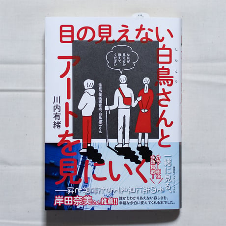 目の見えない白鳥さんとアートを見にいく／川内有緒