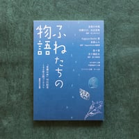 ふねたちの物語