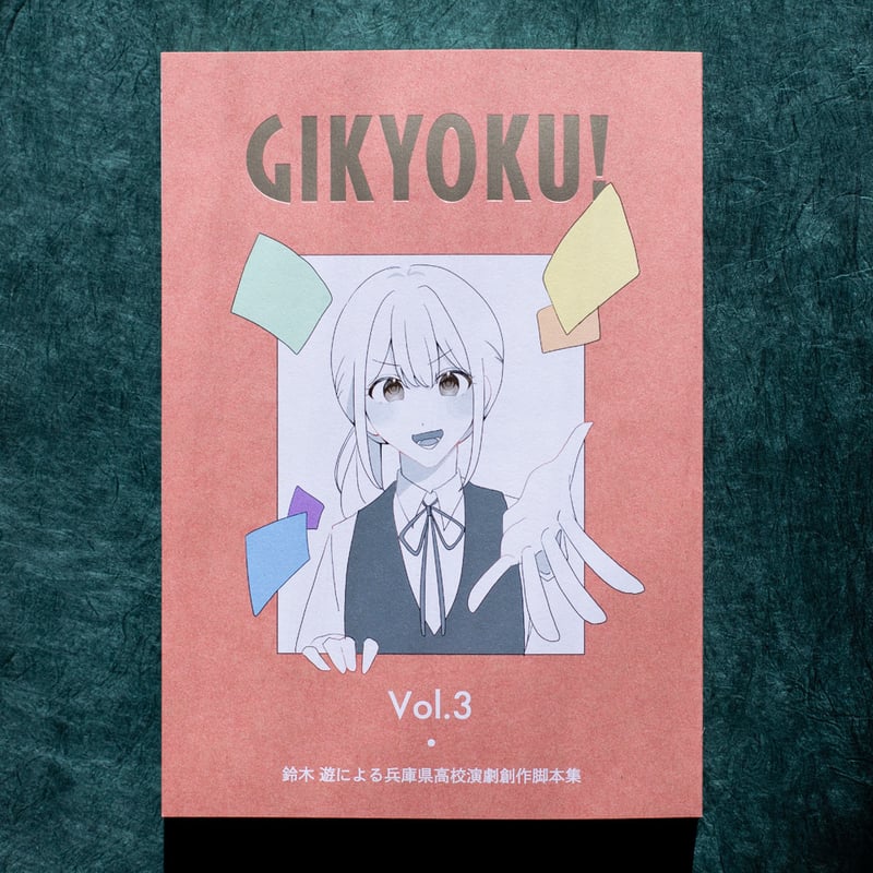 GIKYOKU! Vol.3 - 鈴木 遊による兵庫県高校演劇創作脚本集 - | ASOBU