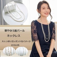色追加★パーティー　結婚式　ドレス　出かけ　パール風ネックレス　3連ネックレス    L001