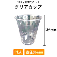 クリアカップ 12オンス 500個入り 1000個入り PLA 96φ 生分解性プラスチック 350ml 使い捨て 業務用 コップ プラカップ
