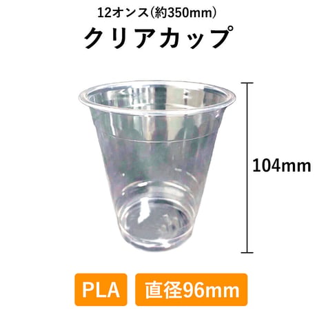 クリアカップ 12オンス 500個入り 1000個入り PLA 96φ 生分解性プラスチック 350ml 使い捨て 業務用 コップ プラカップ