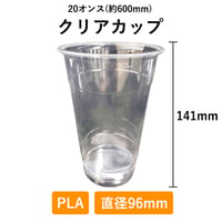 クリアカップ 20オンス 500個入り 1000個入り PLA 96φ 生分解性プラスチック 600ml 使い捨て 業務用 コップ プラカップ