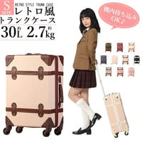 トランクケース クラシック 機内持ち込み Sサイズ 小型 キャリーケース スーツケース 修学旅行 おすすめ かわいい 旅行かばん トランク 女子旅 機内持込 一人旅 安い