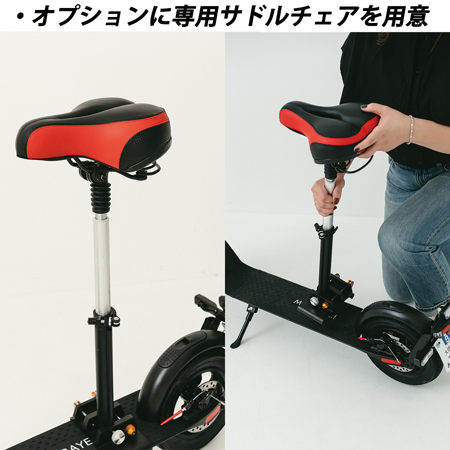 サドル 電動キックボード MOBAYELL.!X8 専用サドルチェア