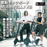 電動キックボード MOBAYELL.! X8 公道 走行可能 ナンバー取得 特定小型原動機付自転車 折り畳み 街乗り 通勤 通学 バイク  デリバリー  アウトドア