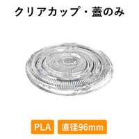クリアカップ フタのみ 500個入り 1000個入り PLA 96φ 生分解性プラスチック 使い捨て 業務用 コップ プラカップ