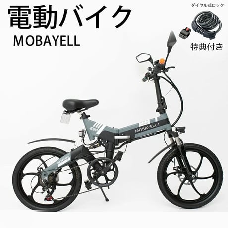 【旧モデル】電動バイク MOBAYELL 電動スクーター モペット 折り畳み式 折りたたみ 電動自転車 電動アシスト自転車 バイク 公道 走行可能 ナンバー取得可能