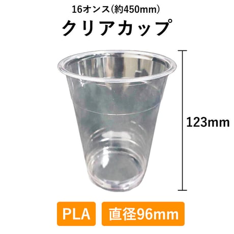 クリアカップ 16オンス 500個入り 1000個入り PLA 96φ 生分解性プラスチック 450ml 使い捨て 業務用 コップ プラカップ
