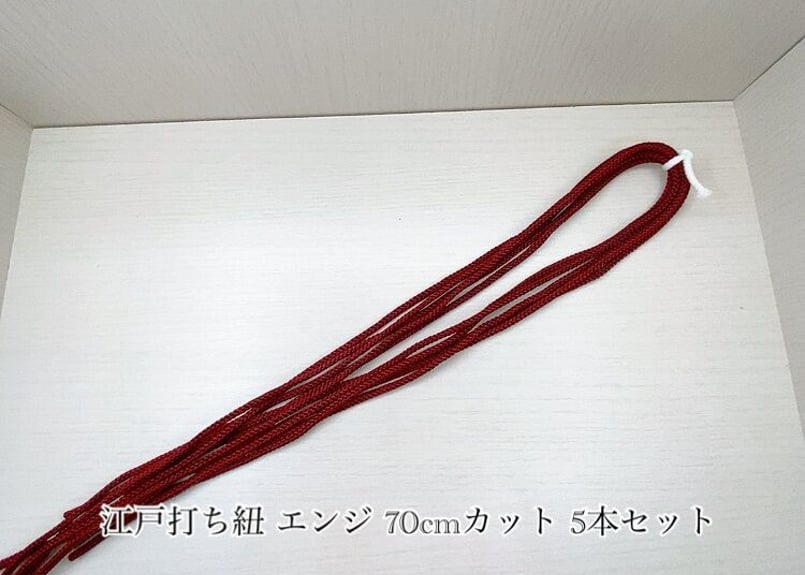江戸打ち紐 中(約4mm) 70cmカット 5本セット | 彩いろいろ -iro iroiro-