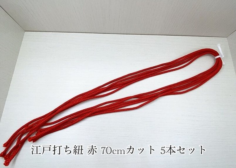 江戸打ち紐 中(約4mm) 70cmカット 5本セット | 彩いろいろ -iro iroiro-