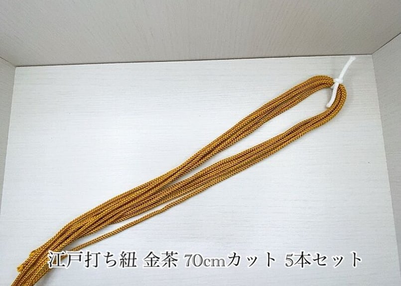 江戸打ちひも HR725 ブラウン 4mm 江戸打ち紐 中(約4mm) 70cmカット 5本セット | 彩いろいろ -iro iroiro-