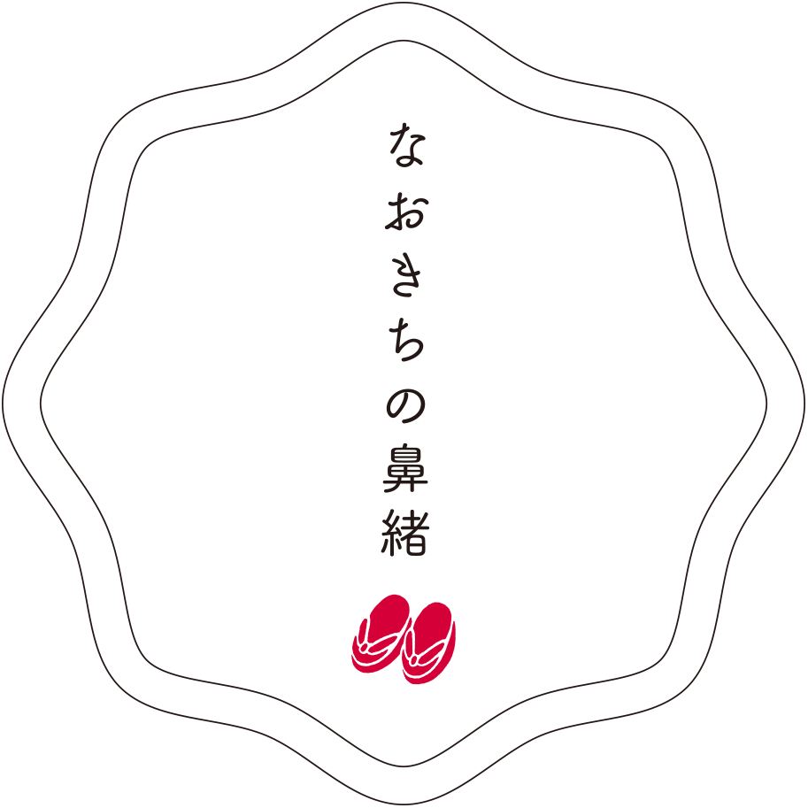 なおきちの鼻緒
