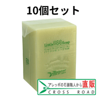リトルカサブ石鹸 １０個セット アレッポの石鹸職人からの贈り物