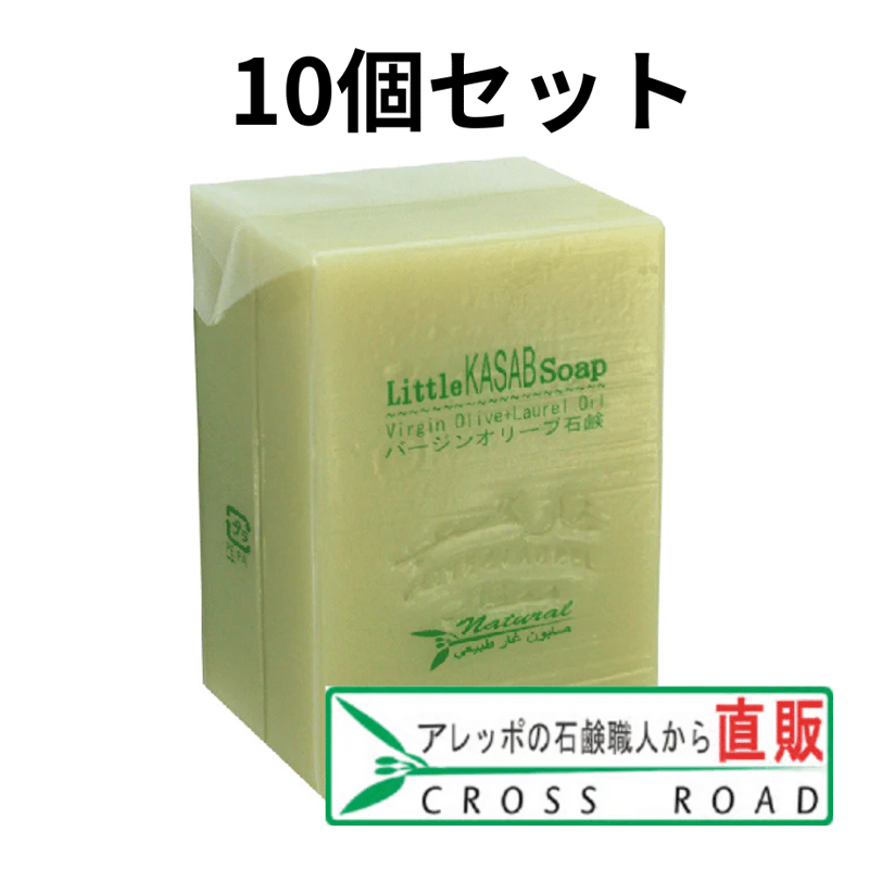 リトルカサブ石鹸 10個セット アレッポの石鹸職人からの贈り物