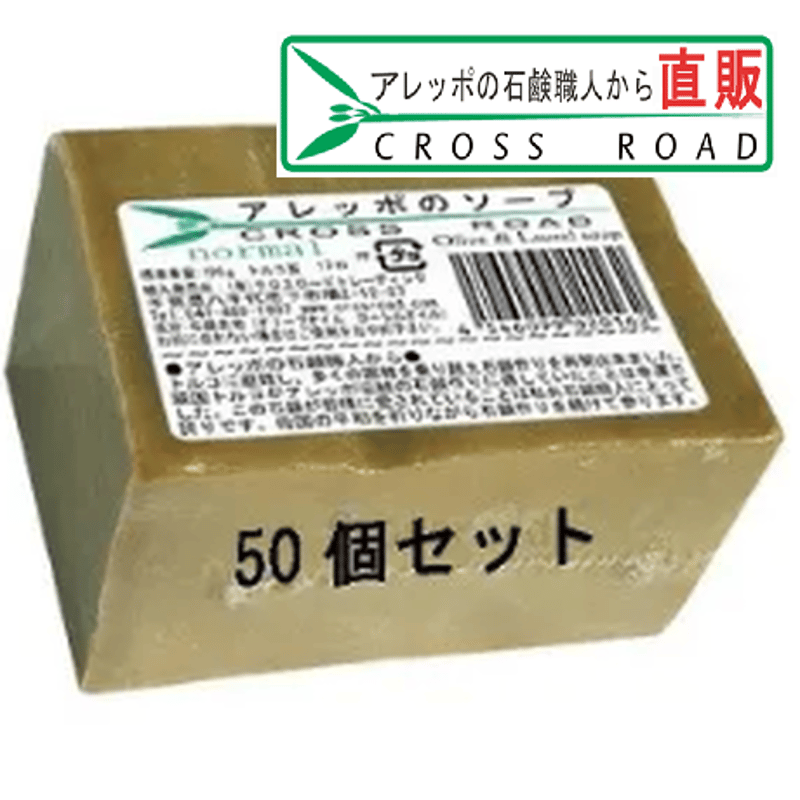 アレッポのソープ ノーマル 50個セット アレッポの石鹸職人からの
