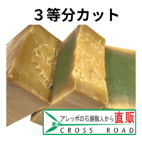 アレッポのソープ  OLIVE  ３ 等分カット アレッポの石鹸職人からの贈り物