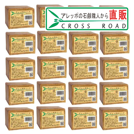 アレッポのソープ（エキストラ）２０個セット アレッポの石鹸職人からの贈り物