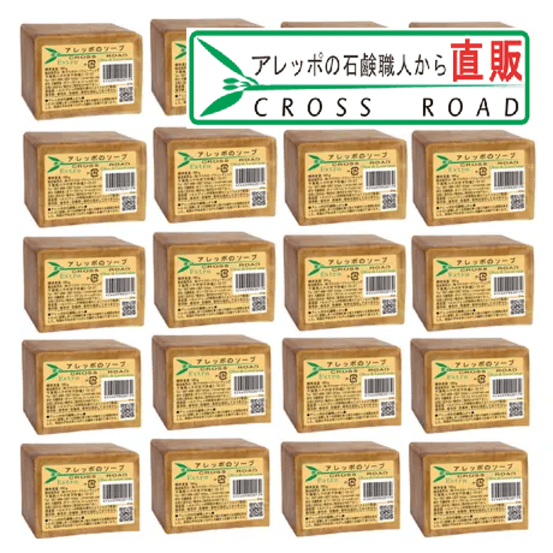 アレッポのソープ（エキストラ）20個セット アレッポの石鹸職人から