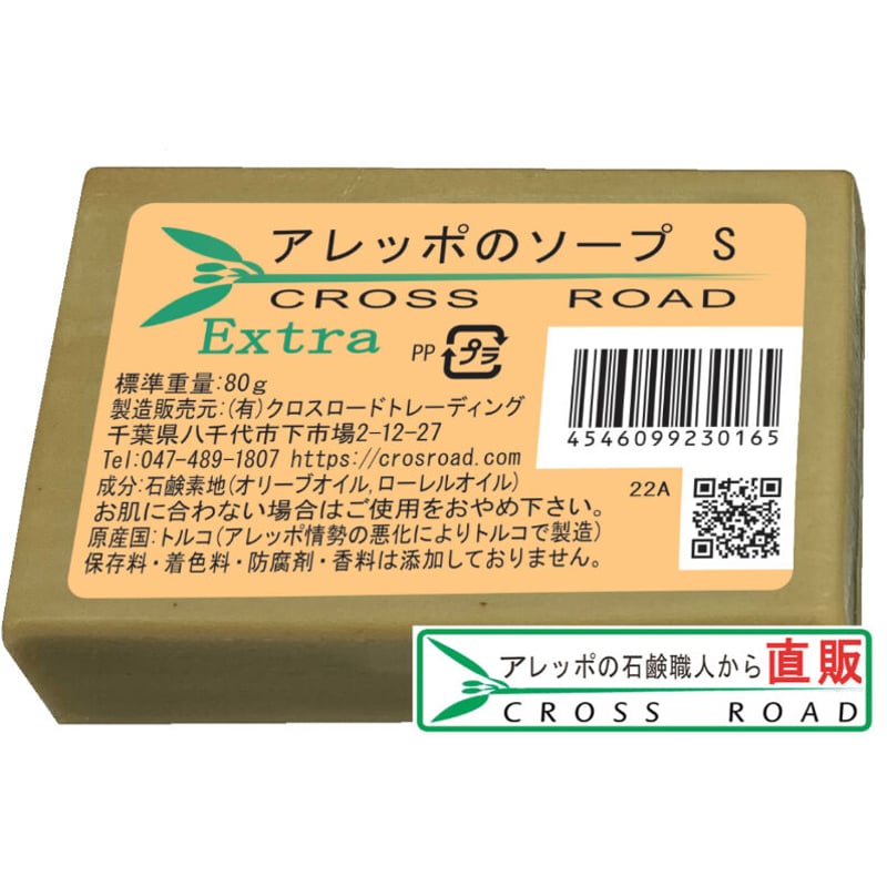 アレッポのソープ S 80g （エキストラ）アレッポの石鹸職人からの