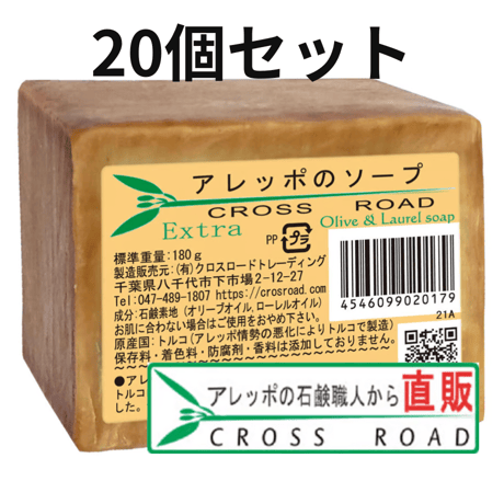 アレッポのソープ（エキストラ）２０個セット アレッポの石鹸職人からの贈り物