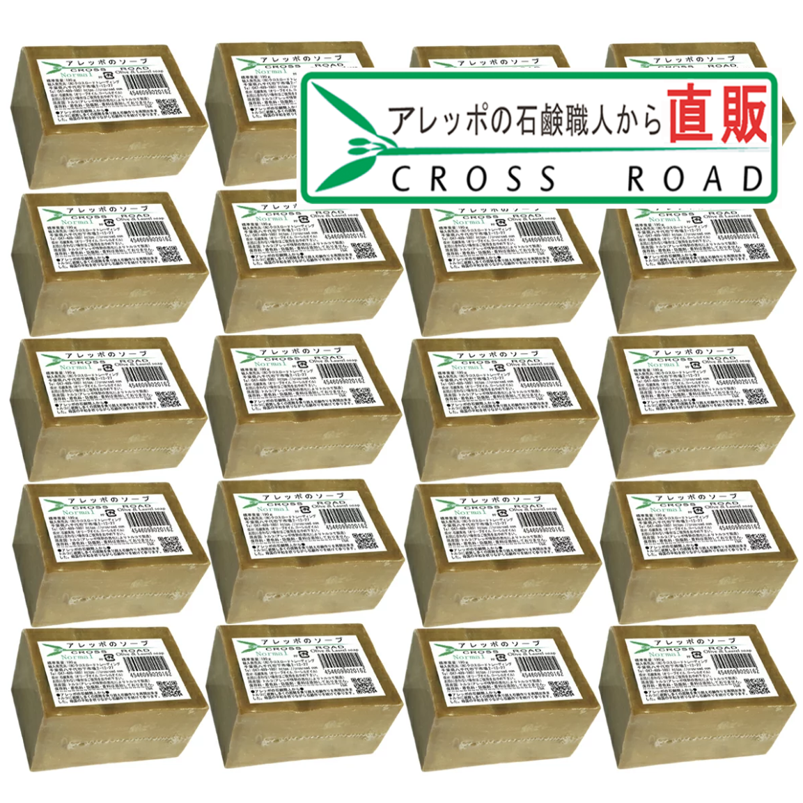 アレッポのソープ ノーマル 20個セット アレッポの石鹸職人からの