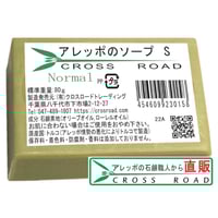アレッポのソープ S 80g（ノーマル）　アレッポの石鹸職人からの贈り物