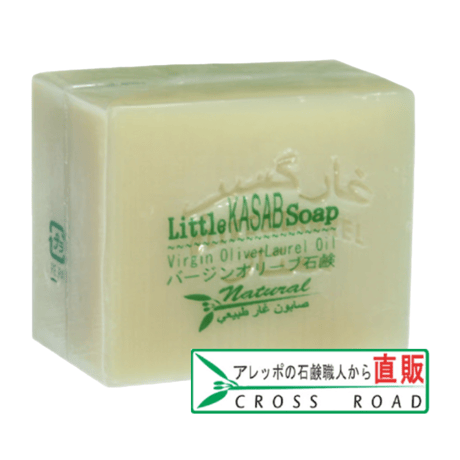 リトルカサブ石鹸 Sサイズ 60g アレッポの石鹸職人からの贈り物