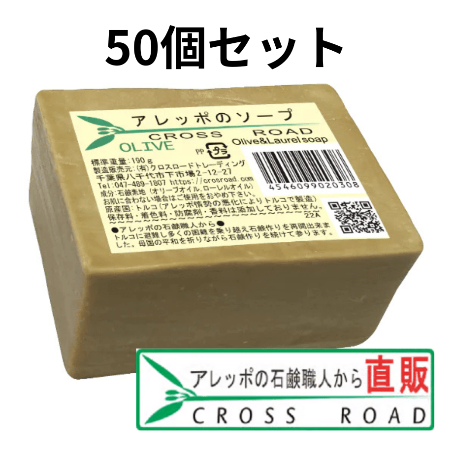 アレッポのソープ OLIVE 180g×50個セット アレッポの石鹸職人からの