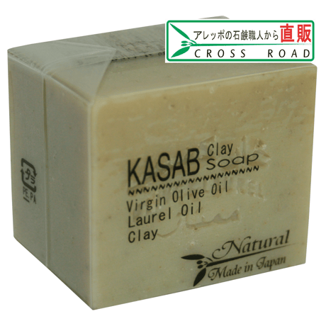 カサブクレイ石鹸 Sサイズ 50g 【アウトレット】アレッポの石鹸職人からの贈り物