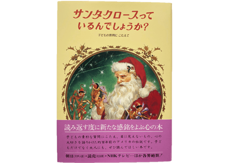 サンタクロースっているんでしょうか？（偕成社）